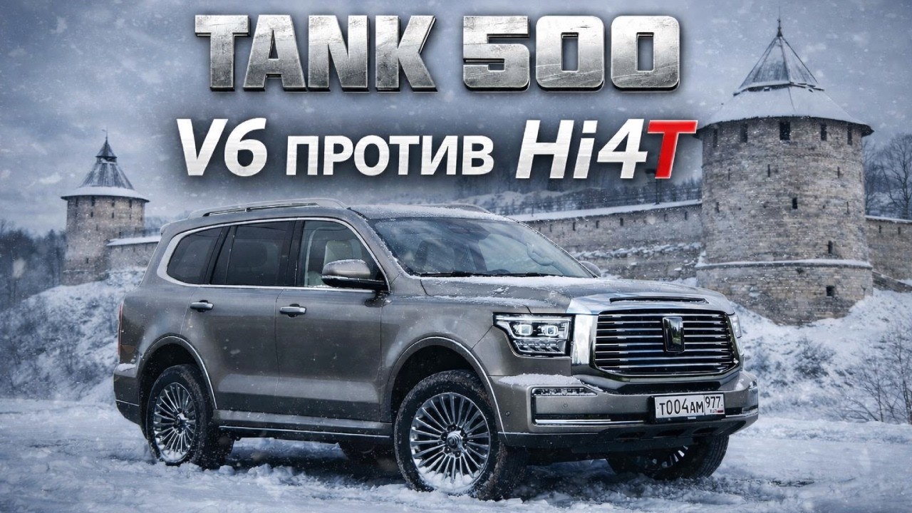 GWM TANK 500: Premium V6 против Hi-Charge Hi4-T