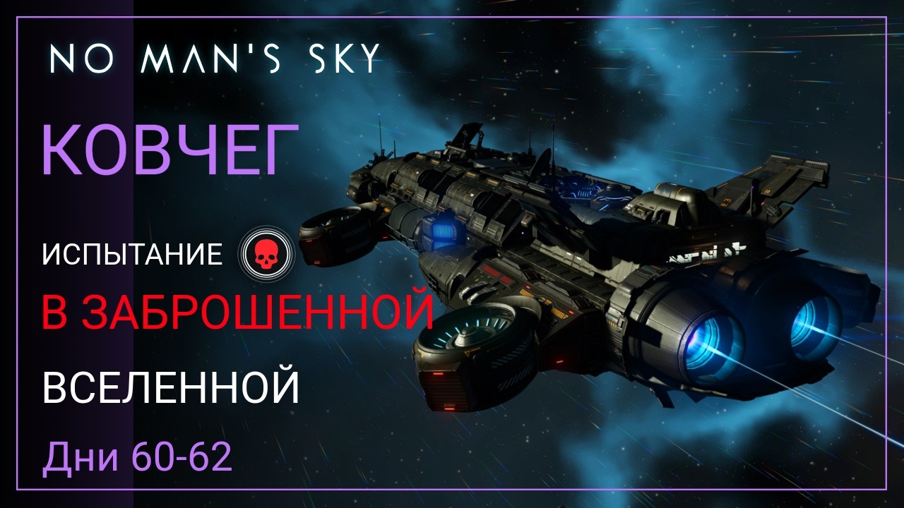 No Man's Sky. КОВЧЕГ. Дни 60-62. Индиевый Привод [ВЫЖИВАНИЕ]