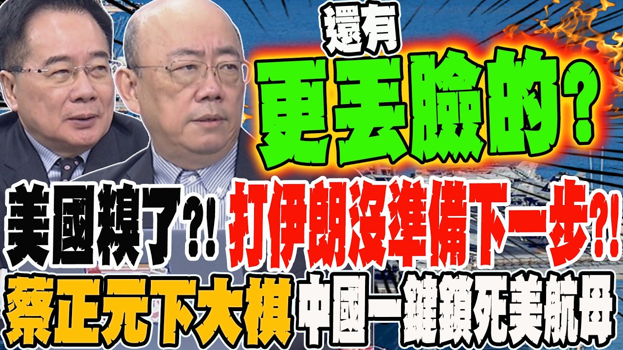 美國糗了?!打伊朗沒準備好下一步?!郭正亮曝更丟臉的大場面要來了? 蔡正元下大棋 中國一鍵鎖死美航母