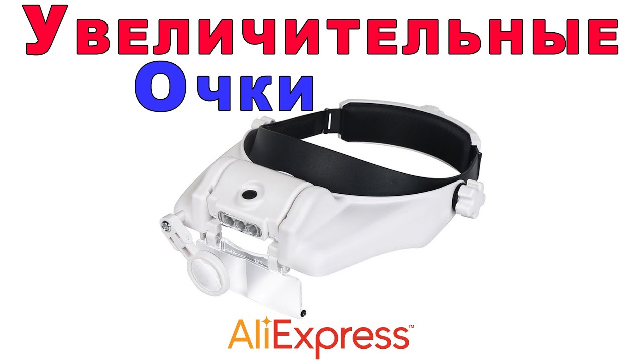 Увеличительные Очки Для Пайки Радиодеталей, Ну И Для Остального Тоже - Обзор AliExpress !!!