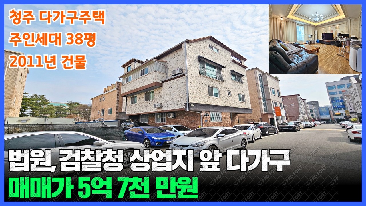 청주다가구매매,법원 검찰청 상업지앞 넓고 관리잘된 주인세대 실거주강추지역