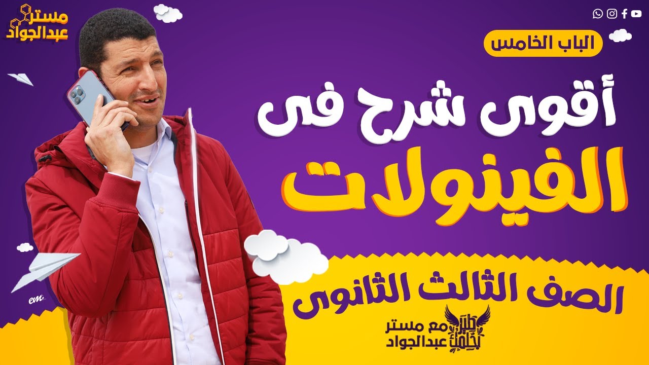 مستر عبدالجواد | أقوى شرح لـ الفينولات ع اليوتيوب لطلاب 3 ثانوى🔥