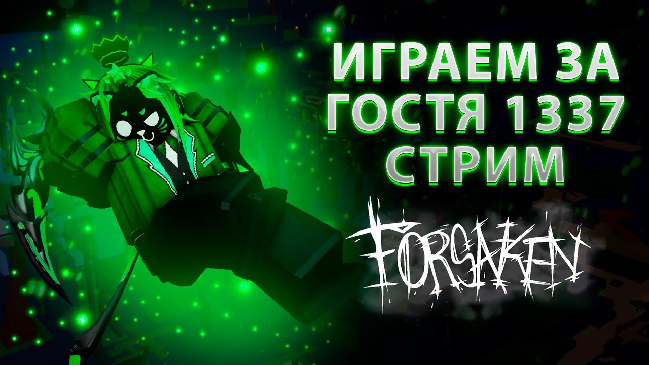ПРОСТО ИГРАЕМ В ФОРСАКЕН СТРИМ