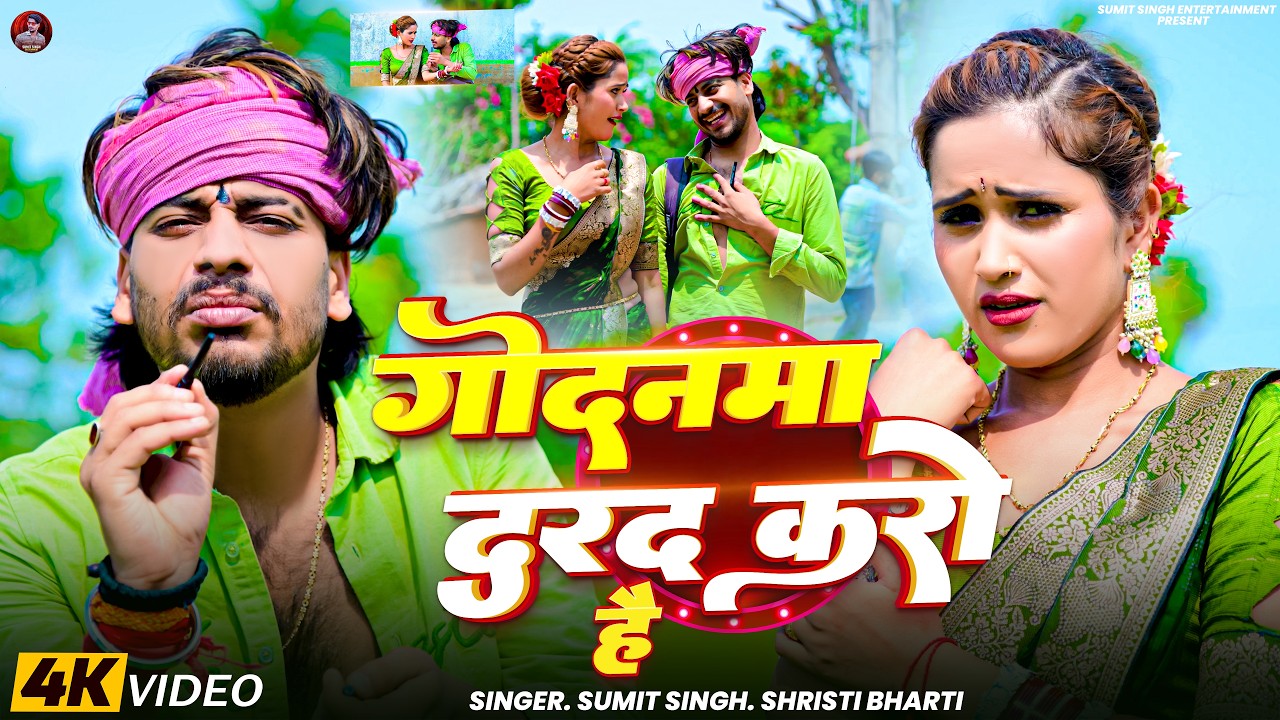 #Video | Sumit Singh | गोदनमा दरद करो है | #Srishti Bharti - Godnama Darad Kro Hai | Maghi Song 2026