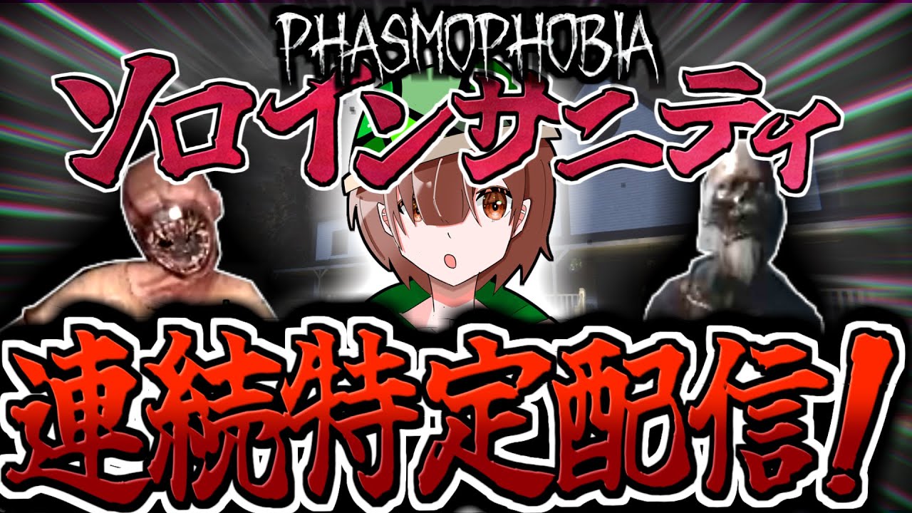 【Phasmophobia】久しぶりのソロインサニティ連続特定配信！！！2～連続特定中！ルールは概要欄に記載。