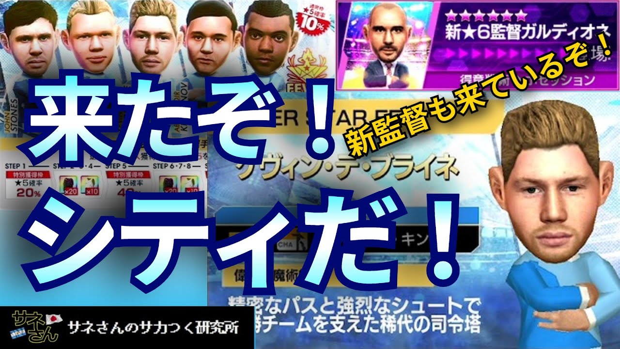 【サカつくRTW】サネさんのサカつく研究所　第857回「FEVER STAR SCOUT  徹底解析！」