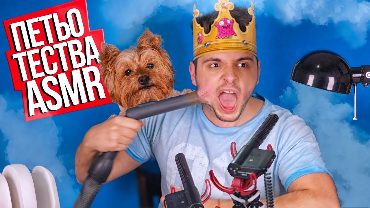 Идиотче прави ASMR Петьо Филията