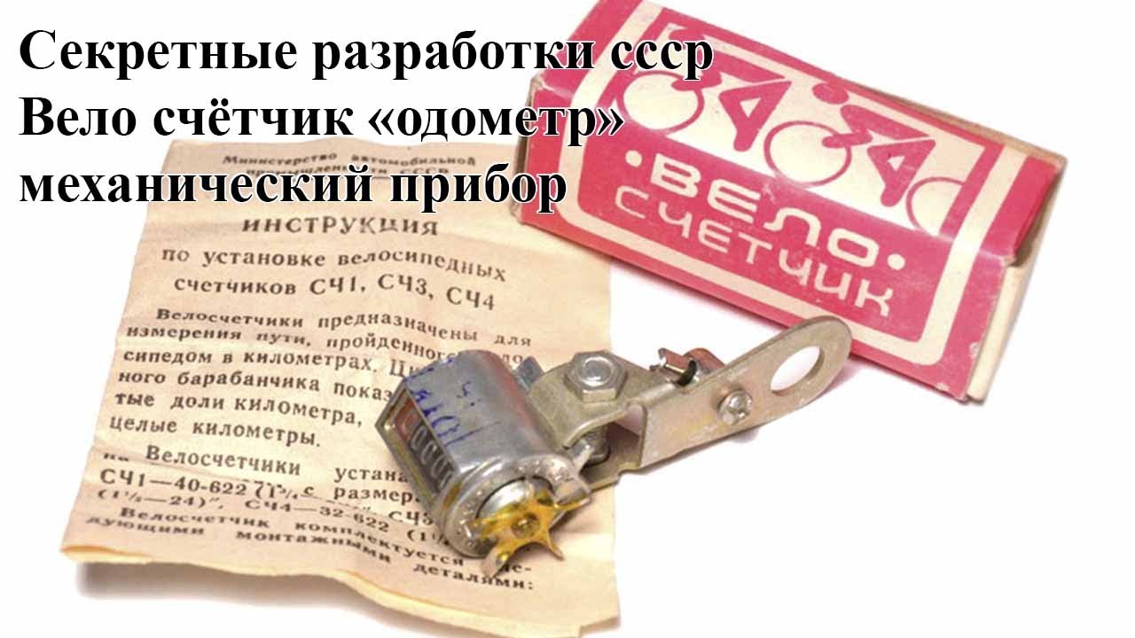 велосчётчик родом из СССР. как работает? как обнулить его?