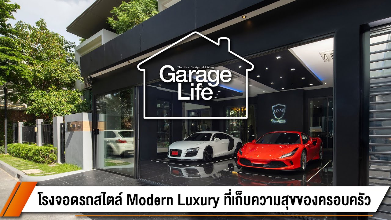 GARAGE LIFE | EP1 | โรงจอดรถสไตล์ Modern Luxury ที่เก็บความสุขของครอบครัว
