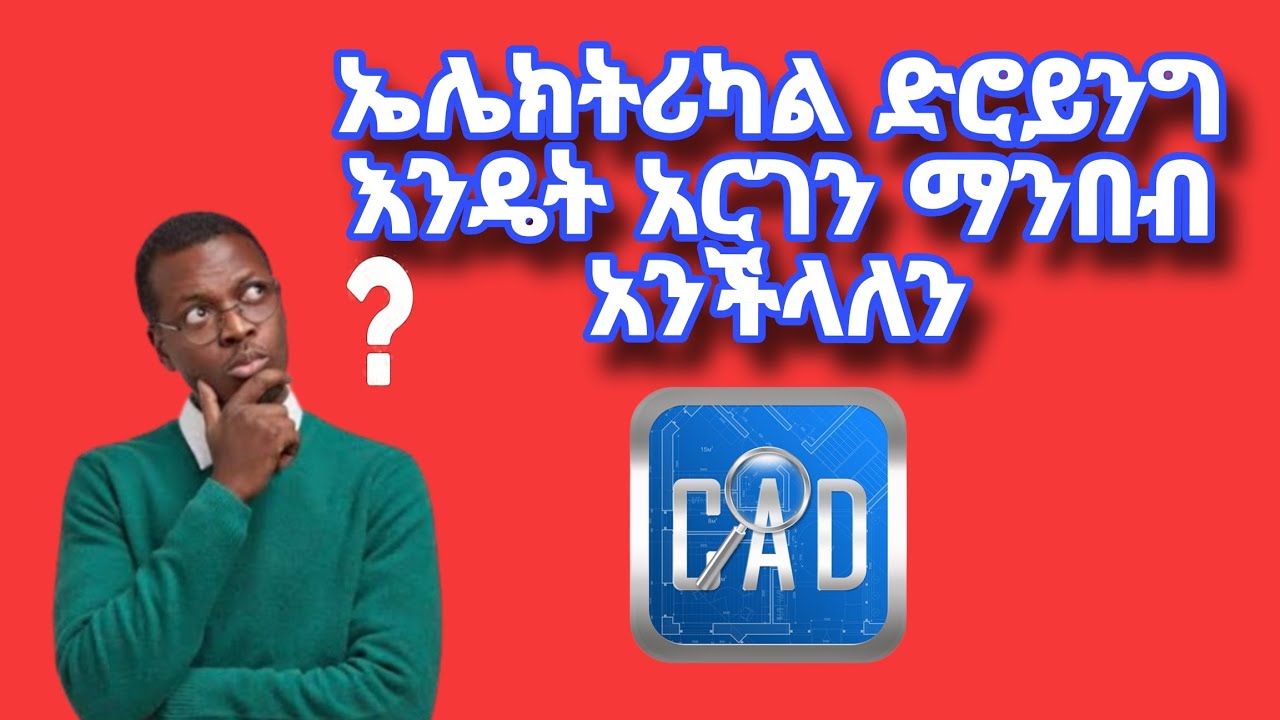 Electrical drwing reading in ethiopia(ኢትዮጲያ ላይ ድሮዊን አነባበብ) janny abel birhanu የወይኗ ልጅ