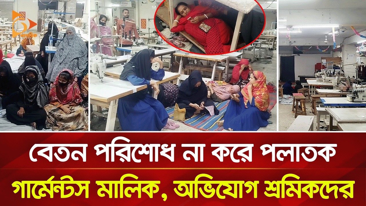 বেতন পরিশোধ না করে পলাতক গার্মেন্টস মালিক, অভিযোগ শ্রমিকদের | Nagorik TV