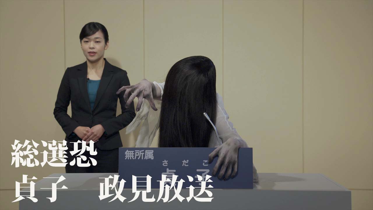 「貞子vs伽椰子」総選恐　貞子　政見放送