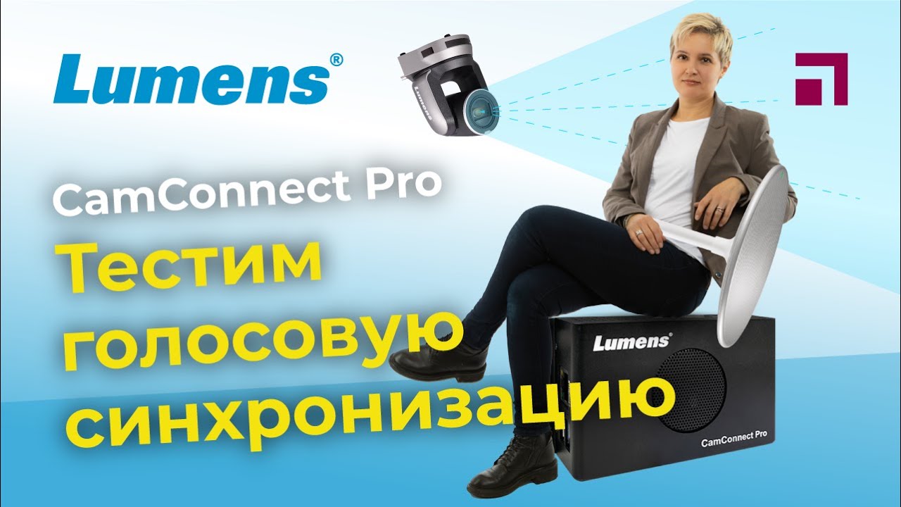 Lumens CamConnect Pro: тестируем голосовую синхронизацию