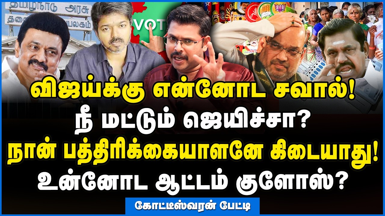Koteeswaran | நான் விஜய எதிர்க்க இது தான் காரணம்!!! - உடைத்து பேசிய கோடீஸ்வரன் #mkstalin #tvkvijay