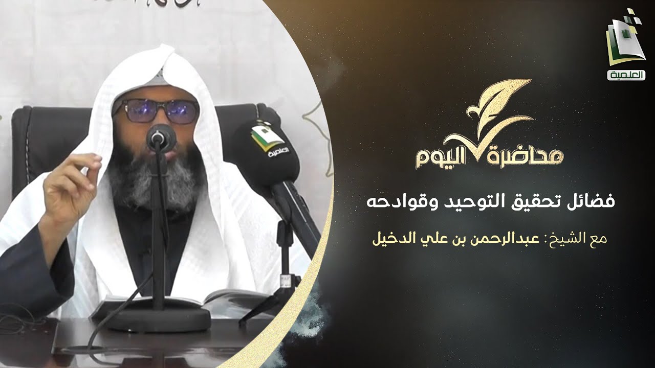 محاضرة اليوم | فضائل تحقيق التوحيد وقوادحه | الشيخ: عبدالرحمن بن علي الدخيل
