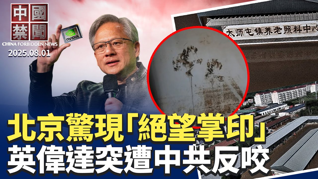 北京養老院31人溺亡，牆上驚現絕望泥掌印；中共突變臉，英偉達遭網信辦約談；美參眾兩院議員提法案，抵制中共跨國鎮壓；工廠關不停，中國製造業PMI惡化；中共海軍定製APP監控士兵。【中國禁聞】08/01