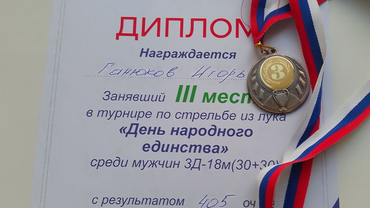 3 место в стрельбе из лука Воронежская область ( 2/3 разошлось до награждения)
