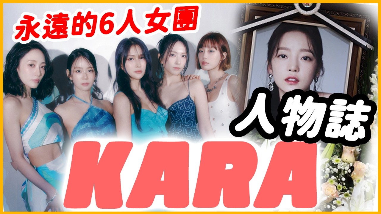 成員過世、重組！永遠的6人女團「KARA」完整介紹！