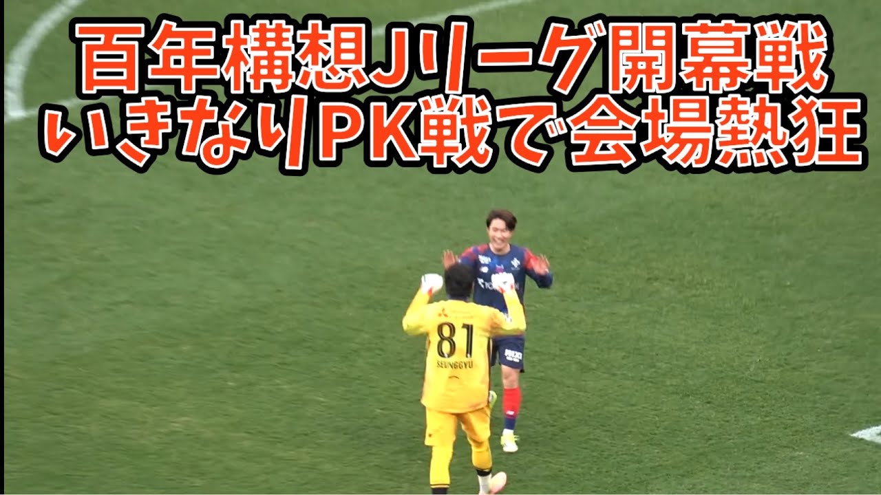 【PK戦時のFC東京ゴール裏→勝利の瞬間】FC東京vs鹿島アントラーズ　2026.2.7