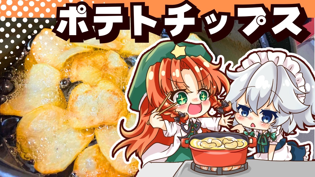 【ゆっくり料理】実験！どの方法が１番パリっとしたポテトチップスができるのか！美鈴と咲夜が試してみた【ゆっくり実況】