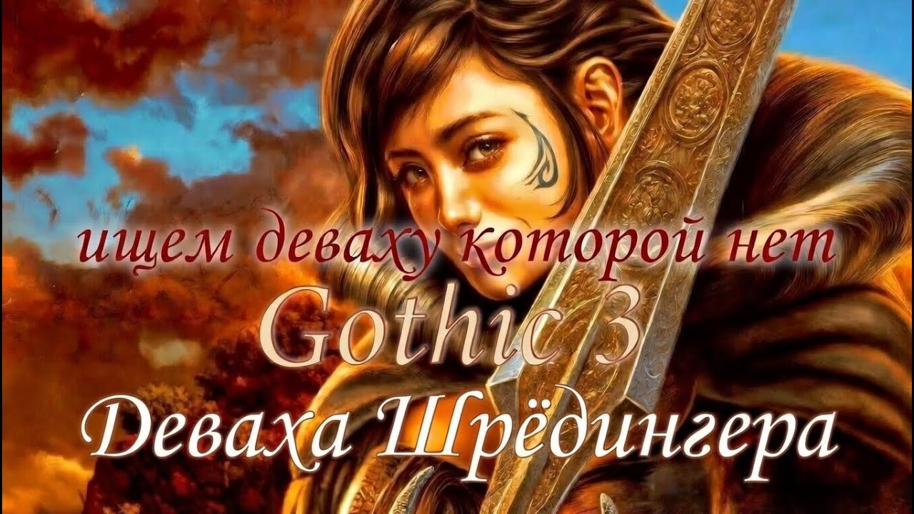 Gothic 3, опять за мага