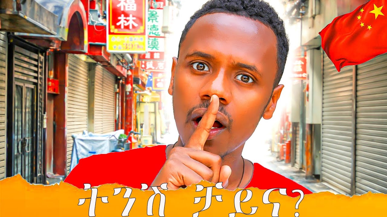 የቻይናዎች ሰፈር በአዲስ አበባ | እውነተኛው ገበያ