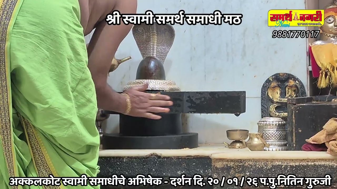 अक्कलकोट स्वामी समाधचे अभिषेक - दर्शन दि. २० / ०१ / २६ - प.पु.नितिन गुरुजी