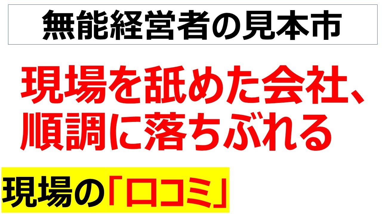 現場を舐めて酷使した結果、品質技術安全とあらゆるモノが劣化し始めた会社の口コミを20件紹介します