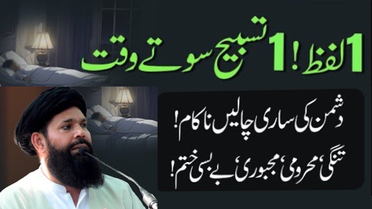 1 Lafz 1 tasbeeh sote Waqt||Dushmani, Tangdasti,Majbori,Bebase Khatm