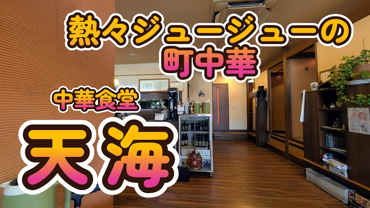【オモウマい店】しっかり熱々、しっかりジュージュー旨い、居心地最高の『中華食堂 天海』で普通の町中華ランチ