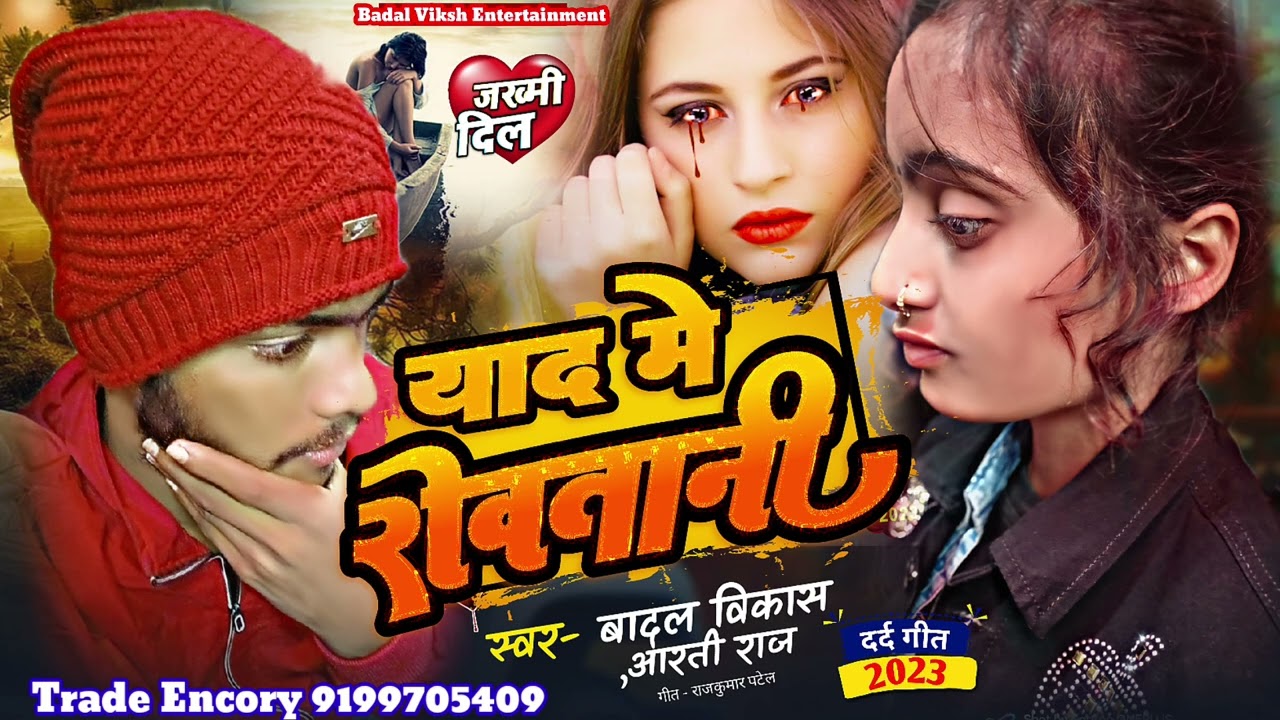 Yaad me Rowtani |  Badal Vikash &Aarti Raj Badal Vikash Entertainment 2023,