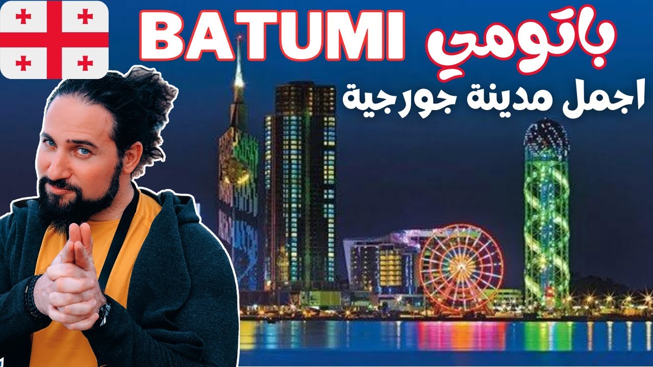 باتومي جورجيا | جولة في اجمل الاماكن السياحية الرائعة حتعجبك