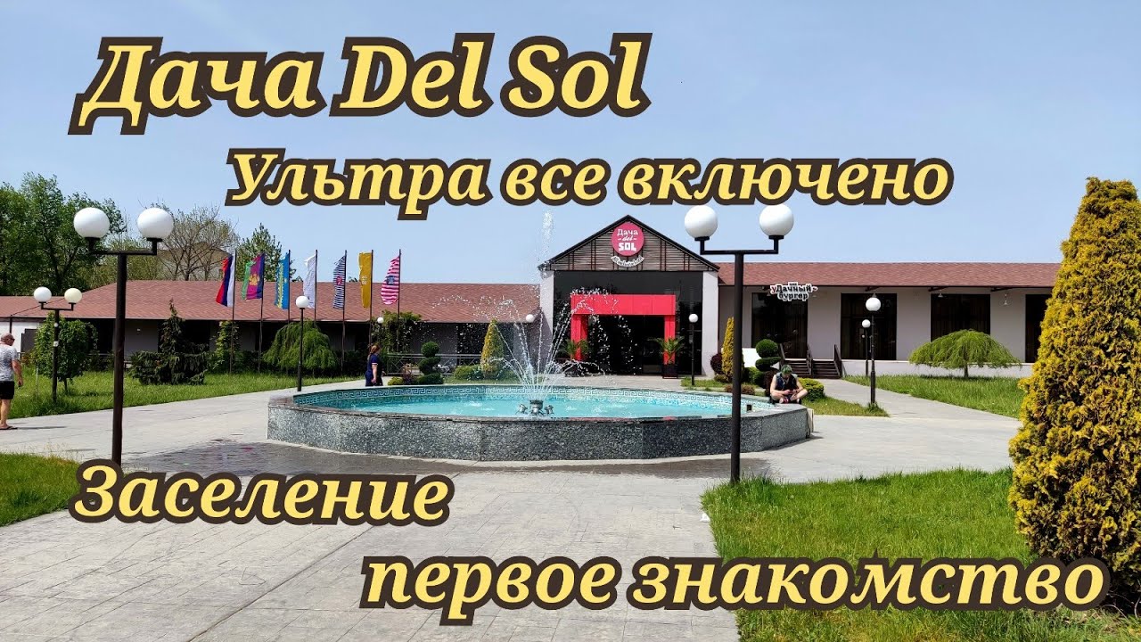 Дача Del Sol 4* ультра все включено, заселение, первое знакомство.