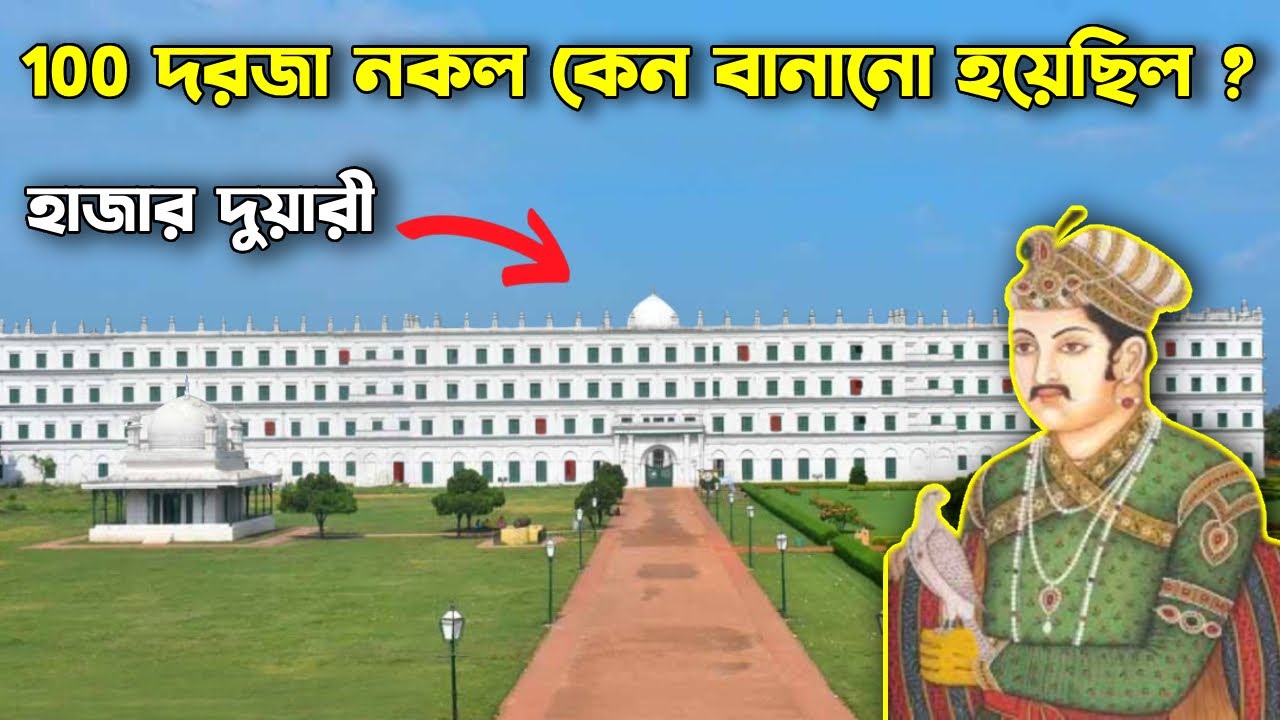 হাজার দুয়ারীতে 100 টি দরজা নকল কেন বানানো হয়েছিল ? Hazarduari History