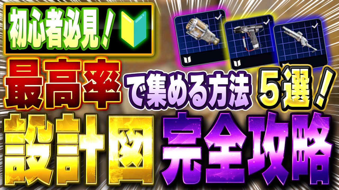 【見なきゃ損！】設計図集めの効率を爆上げするテクニック５選【ARC Raiders】