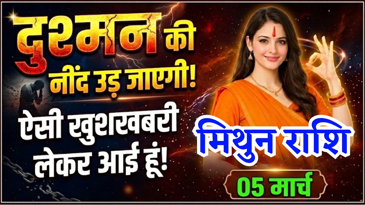 5 मार्च, मिथुन राशि वालों दुश्मन की नींद उड़ जाएगी, Mithun Rashi, आज का राशिफल