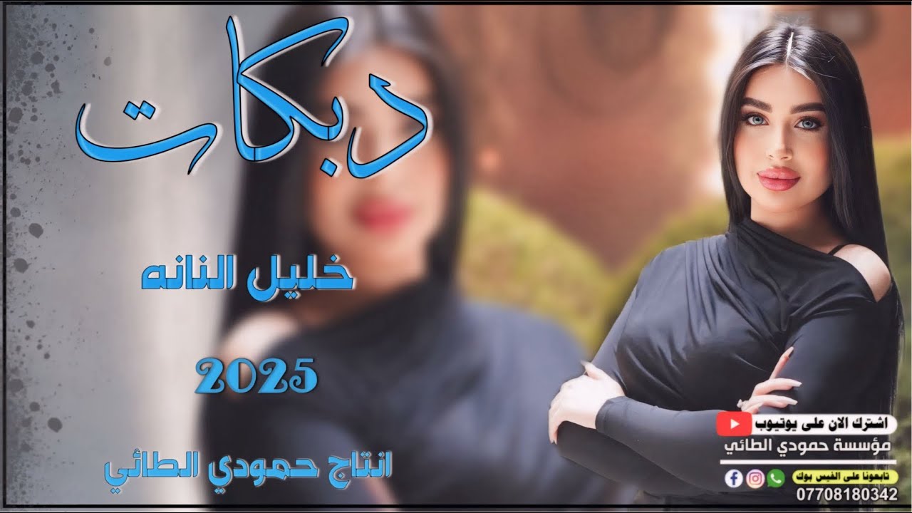 دبكات🔥2025/مشتاكين 🫀مشتاكين/🎤الفنان خليل النانه/🎹العازف مصعب الطائي/حصريًا مؤسسه حمودي الطائي🎶