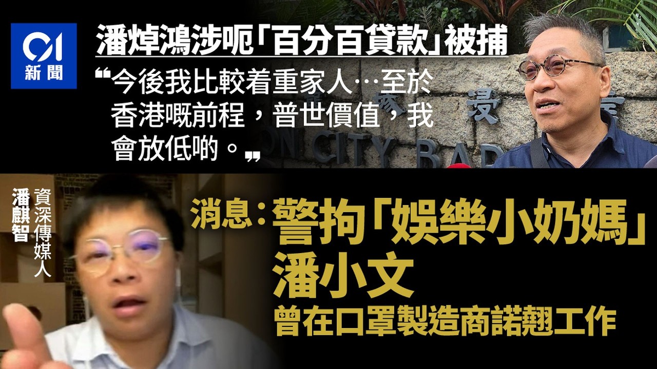 【01秒看新聞】潘焯鴻被捕︱消息：警拘資深傳媒人潘小文　曾在諾翹工作｜01新聞｜潘焯鴻｜潘小文｜諾翹｜口罩｜疫情