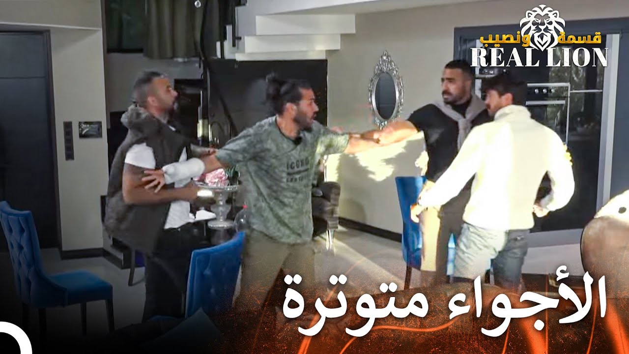 بداية شجار لؤي ورامي | قسمة ونصيب: Real Lion - الحلقة 69