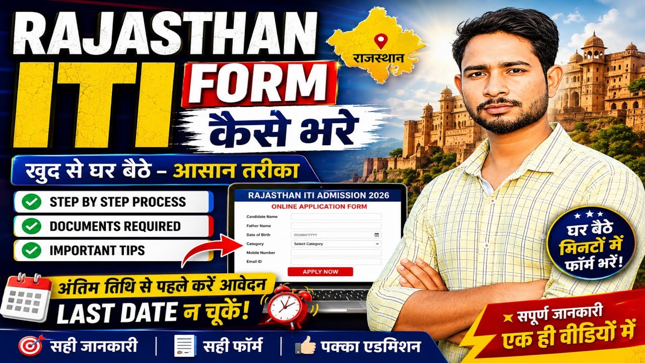 How to Fill Rajasthan ITI Admission Online Form 2026 || How to Fill Rajasthan ITI Online Form 2026