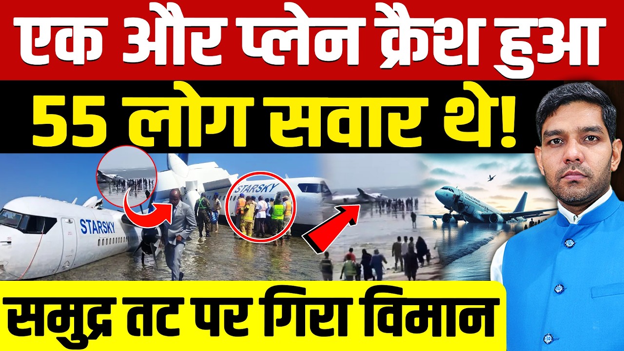 Somalia Plane Crash: सोमालिया में प्लेन क्रैश!| 55 लोग सवार थे!| समुद्र तट पर गिरा विमान| Dharmendra