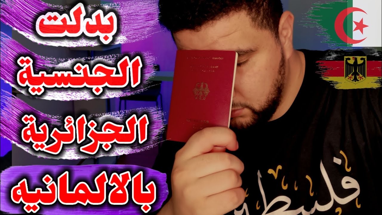 هذا ماحدث مع جنسيتي الجزائرية/ بعد حصولي علي جواز السفر الألماني