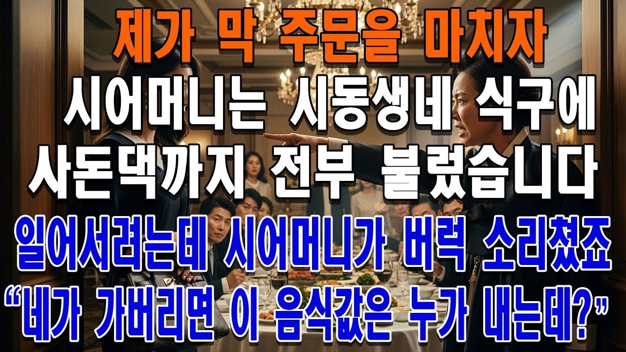 제가 막 주문을 마치자 시어머니는 시동생네 식구에 사돈댁까지 전부 불렀습니다 제가 자리에서 일어나 나가려는데 시어머니가 버럭 소리치셨죠