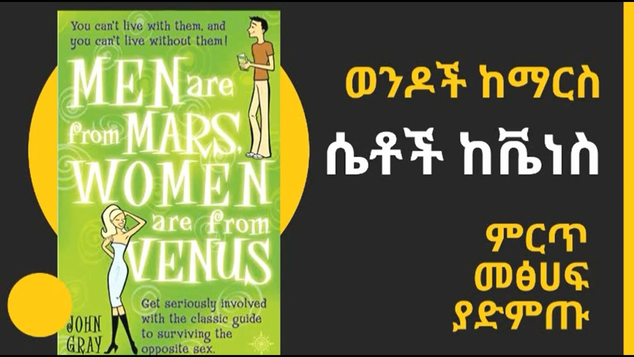 ወንዶች ከማርስ ሴቶች ከቬነስ ሳይኮሎጂ መፅሃፍ Men are from Mars Women are from Venus full Audio book in Amharic