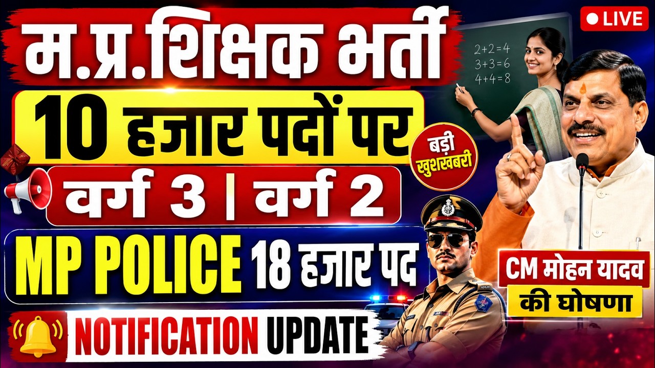 LIVE | MP शिक्षक भर्ती 2026 | 10,000 पद | वर्ग 2, वर्ग 3 Notification | MP Police 18,000 पद #mpjobs