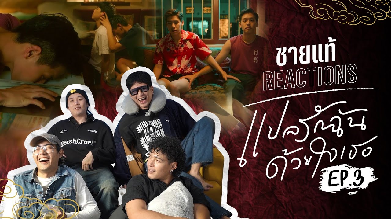[ENG SUB] อิเต๋หอมกลิ่นมะพร้าวเฉย | แปลรักฉันด้วยใจเธอ EP.3 | ชายแท้ Reaction