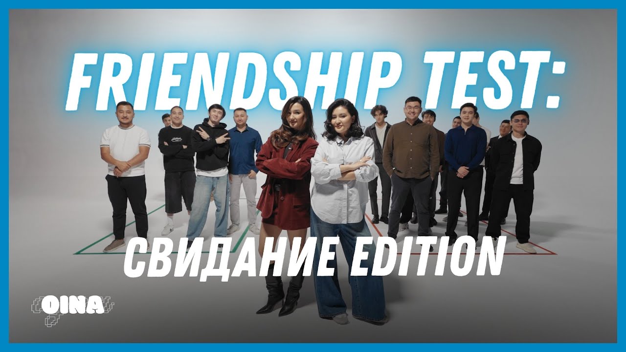 Аяш & Кеша | Friendship Test: Свидание Edition | Дамская комната | OINA