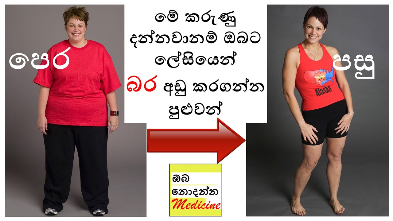 ඔබට මහත අඩු කරගන්න බැරි මේ කාරණා නොදන්න නිසයි EP01 | Weight Loss Basics | Sinhala Medical Channel