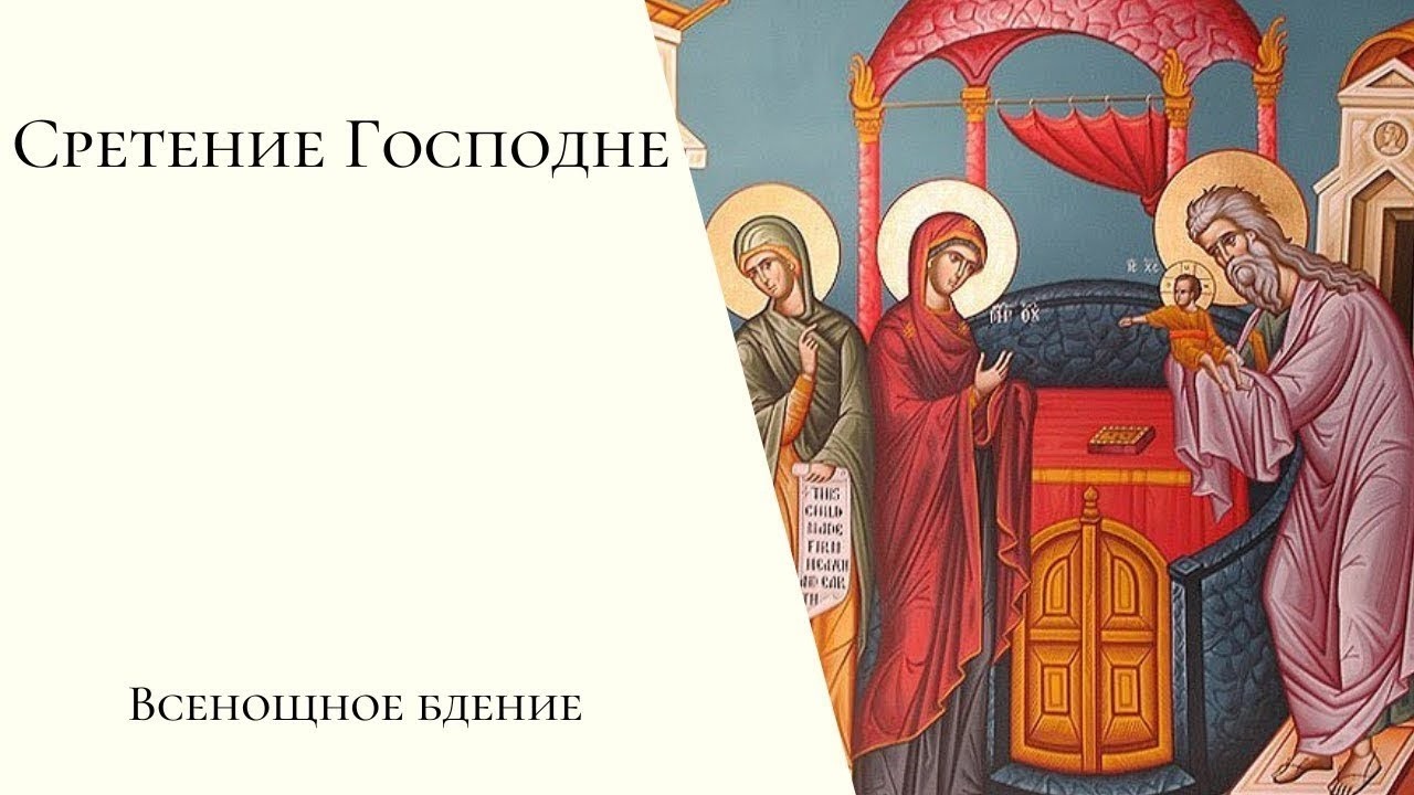 Неделя мясопустная, о страшном суде. Сретение Господне. Всенощное бдение