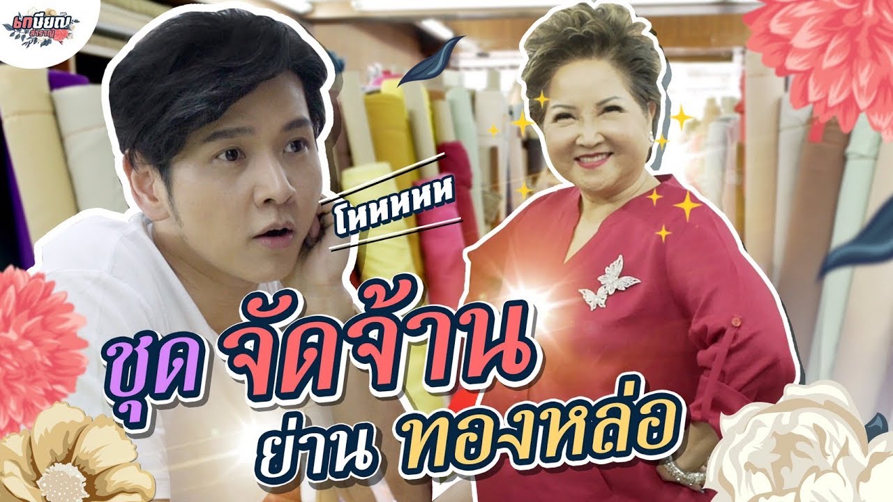 แม่โอ๋พาตัดชุด แบบจัดจ้านย่านทองหล่อ!!! #เกษียณสำราญ